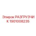 Гидравлический узел разгрузки давления Epiroc артикул 1901008235