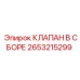 Гидравлический клапан Epiroc полной сборки артикул 2653215299