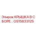 Комплектная крышка клапана Epiroc артикул GS15833125