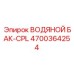 Бак водяной комплектный 4700364254 производства Epiroc