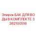 Полный комплект водяного бака Epiroc 3382100516