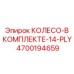 Готовое колесо в сборе Epiroc 4700194659 с 14-слойной шиной