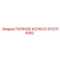5112118182 ПОЛНОЕ КОЛЕСО Epiroc