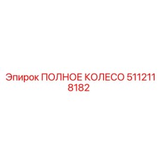 5112118182 ПОЛНОЕ КОЛЕСО Epiroc