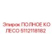 5112118182 ПОЛНОЕ КОЛЕСО Epiroc