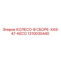 1310030440 КОЛЕСО-В СБОРЕ-XAS-47-KECO Epiroc