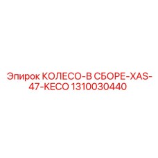1310030440 КОЛЕСО-В СБОРЕ-XAS-47-KECO Epiroc