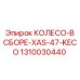 1310030440 КОЛЕСО-В СБОРЕ-XAS-47-KECO Epiroc