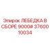 Готовый комплект лебедки Epiroc 3760010034