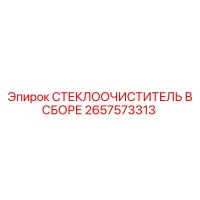 2657573313 СТЕКЛООЧИСТИТЕЛЬ В СБОРЕ Epiroc