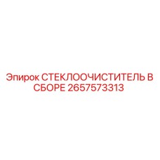 2657573313 СТЕКЛООЧИСТИТЕЛЬ В СБОРЕ Epiroc
