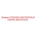 Стеклоочиститель в сборе 2657573313 для техники Epiroc