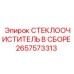 Стеклоочиститель в сборе 2657573313 для техники Epiroc