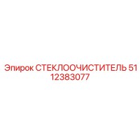5112383077 СТЕКЛООЧИСТИТЕЛЬ Epiroc