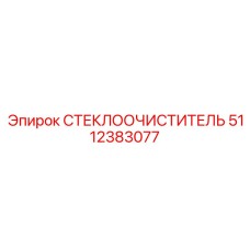Полный комплект стеклоочистителя 5112383077 Epiroc