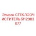 Полный комплект стеклоочистителя 5112383077 Epiroc