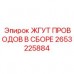 2653225884 ЖГУТ ПРОВОДОВ В СБОРЕ Epiroc