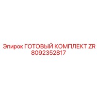 8092352817 ГОТОВЫЙ КОМПЛЕКТ ZR Epiroc