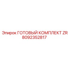 Комплект для замены гидроблока бурового станка Epiroc 8092352817