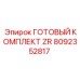 Комплект для замены гидроблока бурового станка Epiroc 8092352817