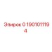 Деталь Epiroc артикул 1901011194 для гидравлических систем