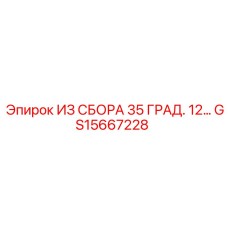 GS15667228 ИЗ СБОРА 35 ГРАД. 12 Epiroc