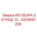 Компонент сборочного узла Epiroc артикул GS15667228 угол 35°