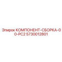 5730012801 КОМПОНЕНТ-СБОРКА-00-PC2 Epiroc