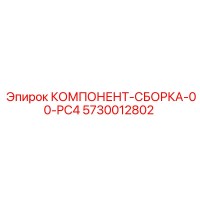 5730012802 КОМПОНЕНТ-СБОРКА-00-PC4 Epiroc