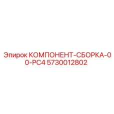 5730012802 КОМПОНЕНТ-СБОРКА-00-PC4 Epiroc
