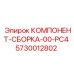 5730012802 КОМПОНЕНТ-СБОРКА-00-PC4 Epiroc