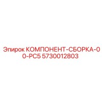 5730012803 КОМПОНЕНТ-СБОРКА-00-PC5 Epiroc