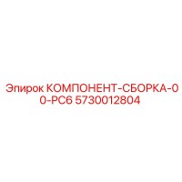 5730012804 КОМПОНЕНТ-СБОРКА-00-PC6 Epiroc