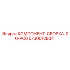 5730012804 КОМПОНЕНТ-СБОРКА-00-PC6 Epiroc