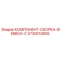 5730012805 КОМПОНЕНТ-СБОРКА-SIEBBOX-C Epiroc