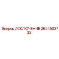 2654533732 ИСКЛЮЧЕНИЕ Epiroc