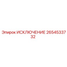 2654533732 ИСКЛЮЧЕНИЕ Epiroc