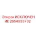 2654533732 ИСКЛЮЧЕНИЕ Epiroc