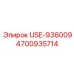 Оригинальный компонент USE-936009 4700935714 производства Epiroc