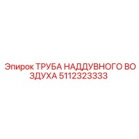 5112323333 ТРУБА НАДДУВНОГО ВОЗДУХА Epiroc