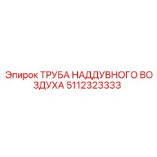 Лёгкая труба системы наддува 5112323333 производителя Epiroc