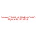 Лёгкая труба системы наддува 5112323333 производителя Epiroc