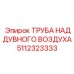 Лёгкая труба системы наддува 5112323333 производителя Epiroc