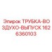 1626360103 ТРУБКА-ВОЗДУХО-ВЫПУСК Epiroc