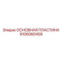 9106060459 ОСНОВНАЯ ПЛАСТИНА (Epiroc)