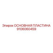9106060459 ОСНОВНАЯ ПЛАСТИНА (Epiroc)