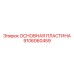 Инновационная базовая пластина для глубокого бурения артикул 9106060459