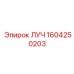 1604250203 ЛУЧ Epiroc