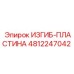 4812247042 ИЗГИБ-ПЛАСТИНА Epiroc