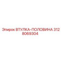 3128069304 ВТУЛКА-ПОЛОВИНА Epiroc